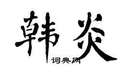 翁闓運韓炎楷書個性簽名怎么寫