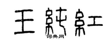 曾慶福王純紅篆書個性簽名怎么寫