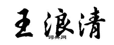 胡問遂王浪清行書個性簽名怎么寫