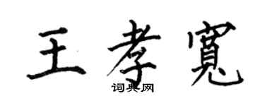 何伯昌王孝寬楷書個性簽名怎么寫
