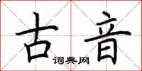 荊霄鵬古音楷書怎么寫