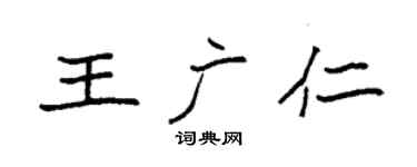 袁強王廣仁楷書個性簽名怎么寫