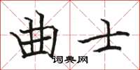 駱恆光曲士楷書怎么寫