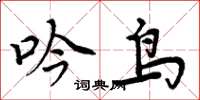 周炳元吟鳥楷書怎么寫