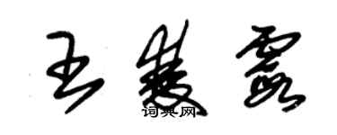 朱錫榮王雙霞草書個性簽名怎么寫