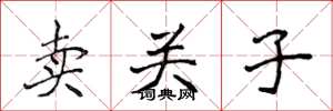 侯登峰賣關子楷書怎么寫