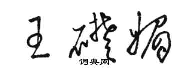 駱恆光王礎媚草書個性簽名怎么寫