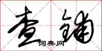 朱錫榮查鋪草書怎么寫