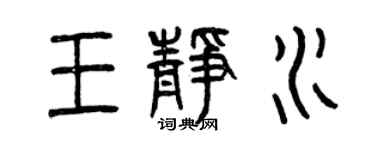 曾慶福王靜水篆書個性簽名怎么寫