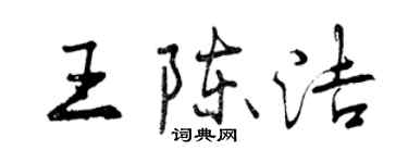 曾慶福王陳潔行書個性簽名怎么寫