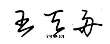 朱錫榮王天舟草書個性簽名怎么寫