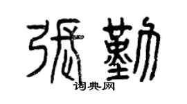 曾慶福張勤篆書個性簽名怎么寫