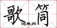 何伯昌歌筒楷書怎么寫