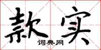 周炳元款實楷書怎么寫