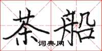 駱恆光茶船楷書怎么寫
