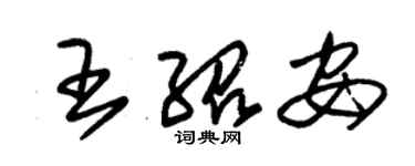 朱錫榮王紹安草書個性簽名怎么寫