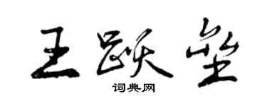 曾慶福王躍壘行書個性簽名怎么寫