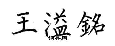 何伯昌王溢銘楷書個性簽名怎么寫