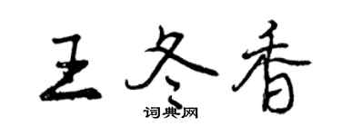 曾慶福王冬香行書個性簽名怎么寫