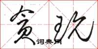 駱恆光貪玩草書怎么寫