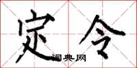 何伯昌定令楷書怎么寫