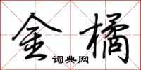 荊霄鵬金橘行書怎么寫