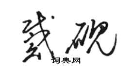 駱恆光戴硯草書個性簽名怎么寫