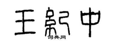 曾慶福王紀中篆書個性簽名怎么寫