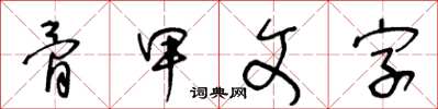 王冬齡骨甲文字草書怎么寫
