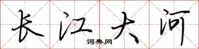 荊霄鵬長江大河行書怎么寫