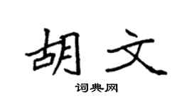 袁強胡文楷書個性簽名怎么寫