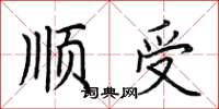 荊霄鵬順受楷書怎么寫