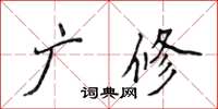 侯登峰廣修楷書怎么寫