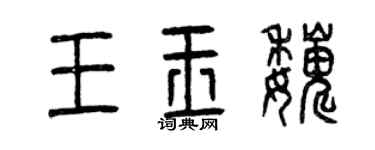 曾慶福王玉巍篆書個性簽名怎么寫