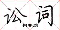 荊霄鵬訟詞楷書怎么寫