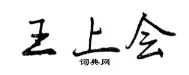 曾慶福王上會行書個性簽名怎么寫