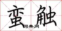 荊霄鵬蠻觸楷書怎么寫