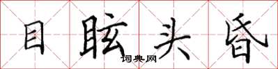 田英章目眩頭昏楷書怎么寫