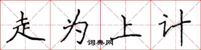 侯登峰走為上計楷書怎么寫