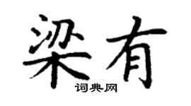 丁謙梁有楷書個性簽名怎么寫