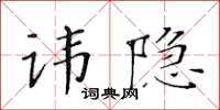 黃華生諱隱楷書怎么寫