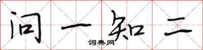段相林問一知二行書怎么寫