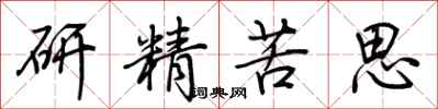 荊霄鵬研精苦思行書怎么寫