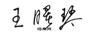駱恆光王曙琴草書個性簽名怎么寫