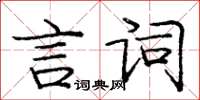 龐中華言詞楷書怎么寫