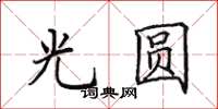 田英章光圓楷書怎么寫