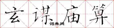 黃華生玄謀廟算楷書怎么寫