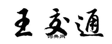 胡問遂王交通行書個性簽名怎么寫