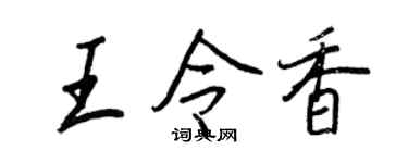 王正良王令香行書個性簽名怎么寫