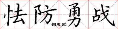 丁謙怯防勇戰楷書怎么寫